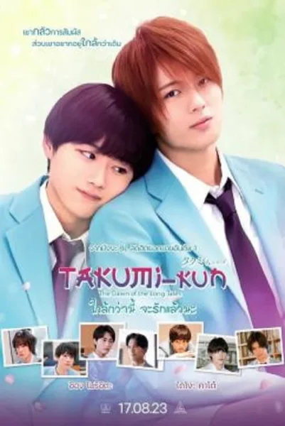 Takumi kun The Dawn of the Long Tales (2023) ใกล้กว่านี้ จะรักแล้วนะ โปสเตอร์