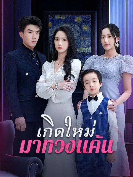 เกิดใหม่มาทวงแค้น โปสเตอร์