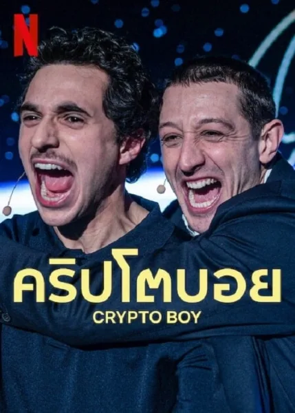 Crypto Boy (2023) คริปโตบอย โปสเตอร์