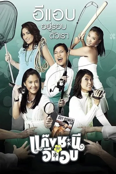 Metrosexual (2006) แก๊งชะนีกับอีแอบ โปสเตอร์