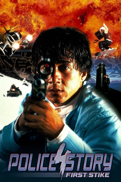 Police Story 4 First Strike (1996) วิ่งสู้ฟัด 4 โปสเตอร์