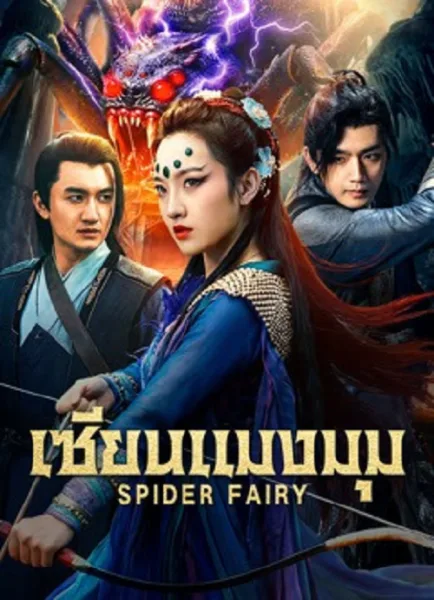 Spider Fairy (2026) เซียนแมงมุม โปสเตอร์