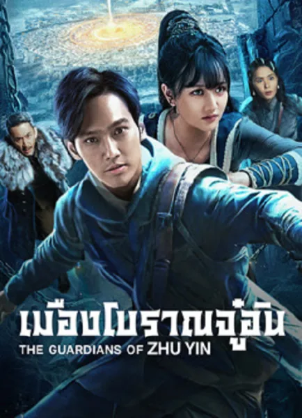 The Guardians Of Zhu Yin (2025) เมืองโบราณจู๋อิน โปสเตอร์