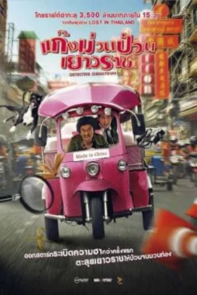 Detective Chinatown (2016) แก็งค์ม่วนป่วนเยาวราช โปสเตอร์