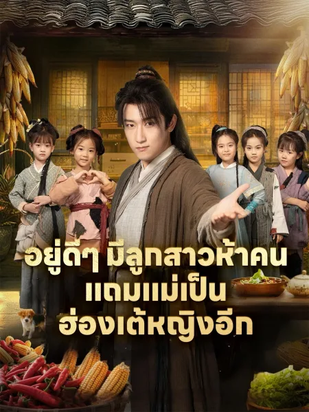 อยู่ดีๆมีลูกสาวห้าคนแถมแม่เป็นฮ่องเต้หญิงอีก โปสเตอร์