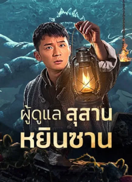 Tomb Guarding Man (2024) ผู้ดูแลสุสานหยินซาน โปสเตอร์