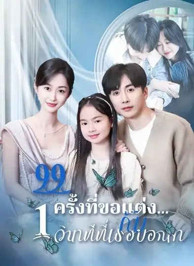 99ครั้งที่ขอแต่งกับ1วินาทีที่เธอบอกลา โปสเตอร์