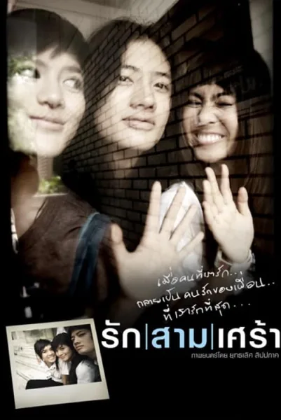 The Last Moment (2008) รักสามเศร้า โปสเตอร์