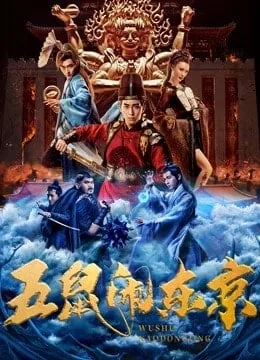 The Invincible Constable (2022) ห้าหนูคะนองกรุง โปสเตอร์