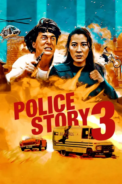 Police Story 3 Supercop (1992) วิ่งสู้ฟัด 3 โปสเตอร์