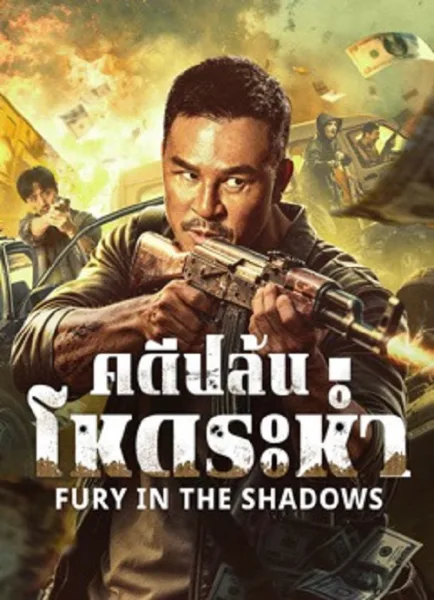 Fury In The Shadows (2026) คดีปล้นโหดระห่ำ โปสเตอร์