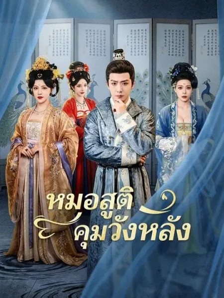 หมอสูติคุมวังหลัง โปสเตอร์