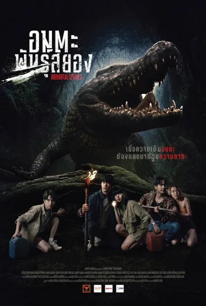 Immortal Species (2023) อมตะพันธุ์สยอง โปสเตอร์