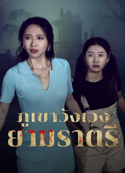 Abandoned Mountain Soul Chilling (2025) ภูเขาวังเวงยามราตรี โปสเตอร์