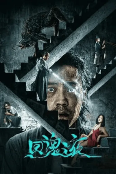 Night of Soul Returning (2023) ค่ำคืนคืนวิญญาณ โปสเตอร์