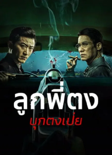 Once Upon a Time in Asia (2024) ลูกพี่ตงบุกตงเป่ย โปสเตอร์