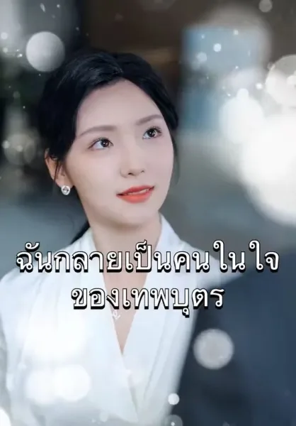 ฉันคือคนในใจของเทพบุตร โปสเตอร์