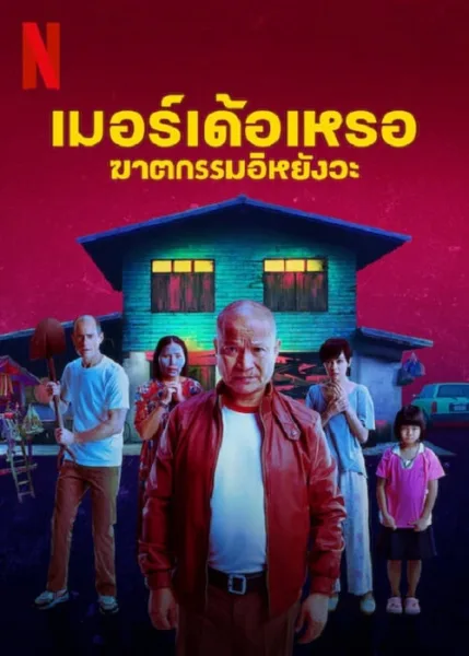 The Murderer (2023) เมอร์เด้อเหรอ ฆาตกรรมอิหยังวะ โปสเตอร์