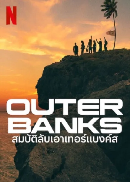 Outer Banks Season 3 (2023) สมบัติลับเอาเทอร์แบงค์ส 3 โปสเตอร์