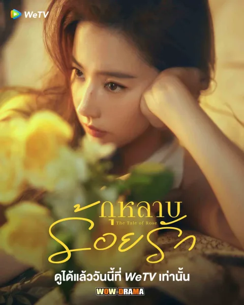 The Tale of Rose (2024) กุหลาบร้อยรัก โปสเตอร์