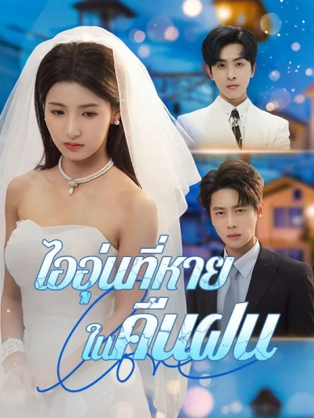 ไออุ่นที่หายในคืนฝน โปสเตอร์