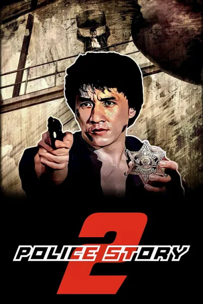 Police Story 2 (1988) วิ่งสู้ฟัด 2 โปสเตอร์
