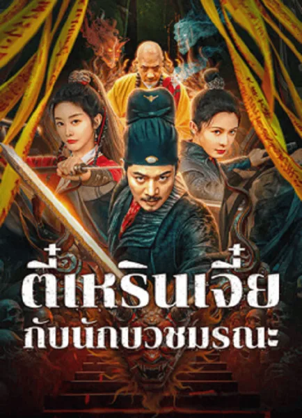 Detective Di Renjie The Deadly Monk (2025) ตี๋เหรินเจี๋ยกับนักบวชมรณะ โปสเตอร์