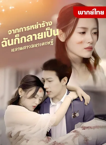 จากการหย่าร้างฉันก็กลายเป็นหลานสาวมหาเศรษฐี โปสเตอร์