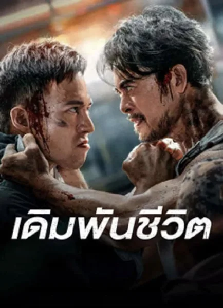 To Live through Death (2024) เดิมพันชีวิต โปสเตอร์