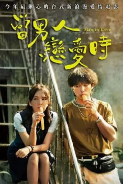 Man in Love (2021) ผ่อนรักระยะยาว โปสเตอร์