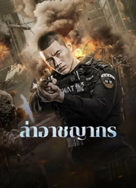 Evil Hunter (2023) ล่าอาชญากร โปสเตอร์