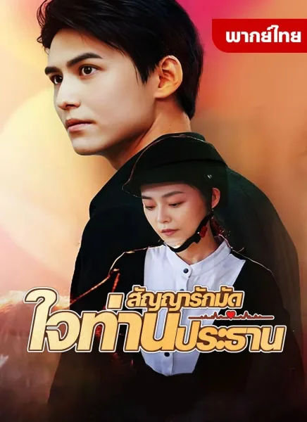 สัญญารักมัดใจท่านประธาน โปสเตอร์