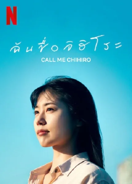 Call Me Chihiro (2023) ฉันชื่อจิฮิโระ โปสเตอร์