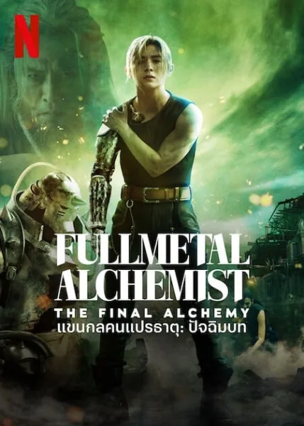 FullMetal Alchemist The Final Alchemy (2022) แขนกลคนแปรธาตุ ปัจฉิมบท โปสเตอร์