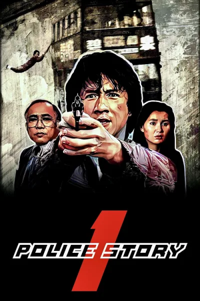 Police Story (1985) วิ่งสู้ฟัด โปสเตอร์