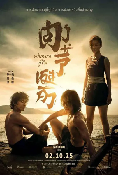 Dongji Rescue (2025) ตงจี๋ เรสคิว พลิกนรกกู้ โปสเตอร์