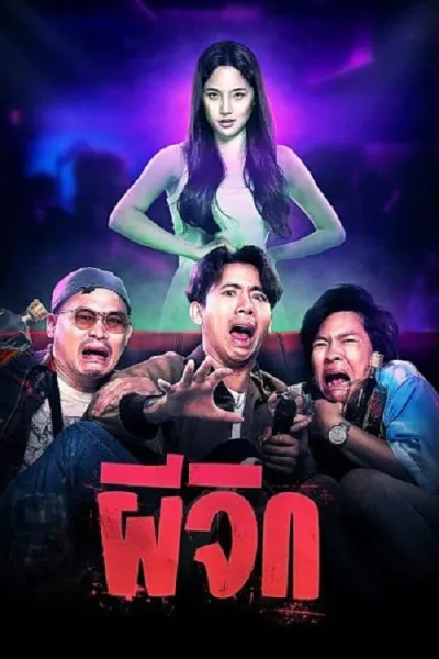 ผีจิก Oh…My Wife โปสเตอร์