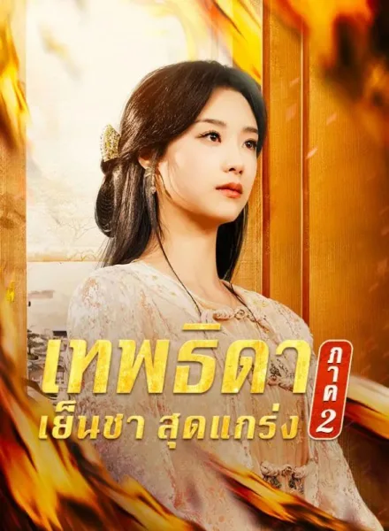 เทพธิดาเย็นชาสุดแกร่งภาค2 โปสเตอร์
