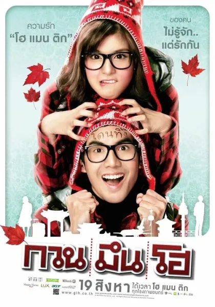 Hello Stranger (2010) กวน มึน โฮ โปสเตอร์