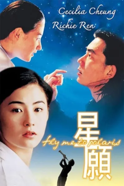 Fly Me To Polaris (1999) ขอเพียง 5 วัน ให้ฉันรู้หัวใจเธอ โปสเตอร์