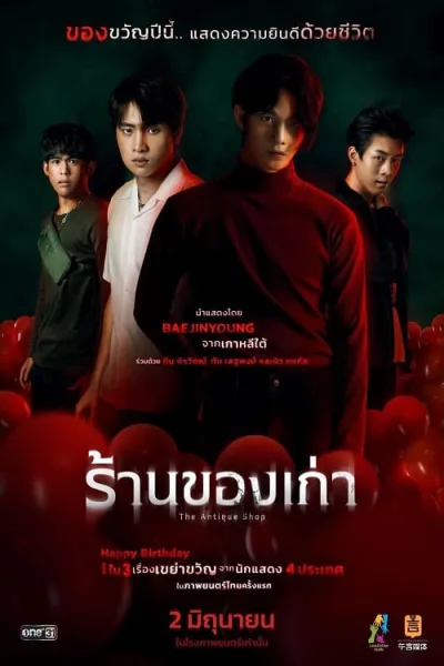 The Antique Shop (2022) ร้านของเก่า โปสเตอร์