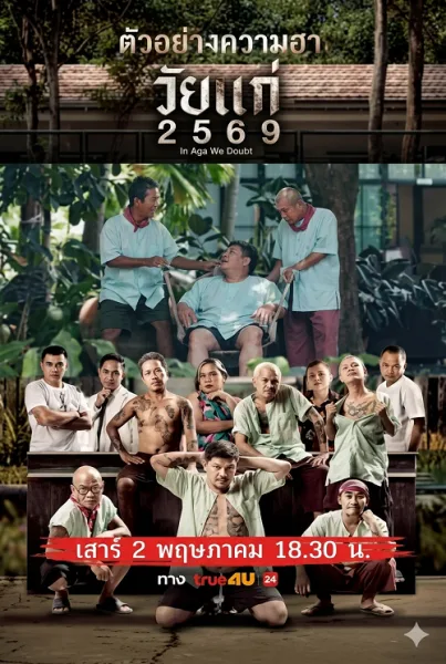In Age We Doubt (2026) วัยแก่ 2569 โปสเตอร์