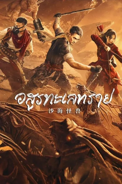Desert Monster (2022) อสูรทะเลทราย โปสเตอร์