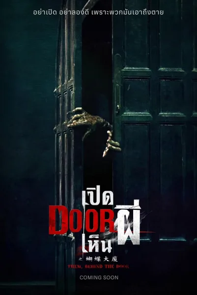 Them Behind the Door (2024) เปิด DOOR เห็นผี โปสเตอร์