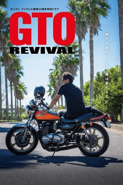 GTO Revival (2024) คุณครูพันธุ์หายาก โปสเตอร์