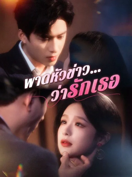 พาดหัวข่าวว่ารักเธอ โปสเตอร์
