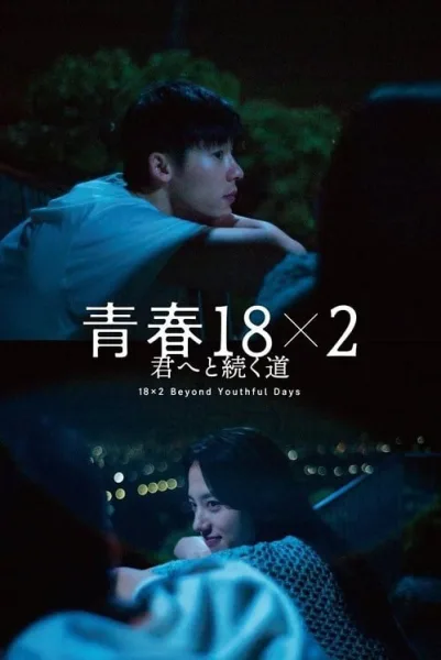 18×2 Beyond Youthful Days (2024) รักเรายังคิดถึง โปสเตอร์