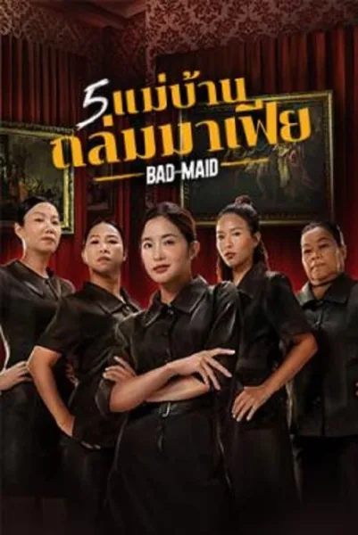 Bad Ass Maid (2023) 5 แม่บ้านถล่มมาเฟีย โปสเตอร์