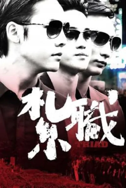 Triad (2012) เกิดทั้งที ขอเป็นเจ้าพ่อ โปสเตอร์