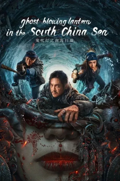 Ghost Blowing Lantern in the South China Sea (2022) ผีเป่าโคม หวนคืนสู่ทะเลจีนใต้ โปสเตอร์